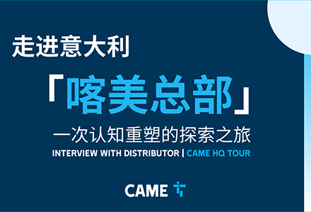 探秘CAME意大利總部：從70公分重型地埋機到&ldquo;黑燈工廠&rdquo;的科技之旅